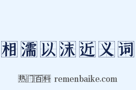 相濡以沫近义词是什么意思的图片